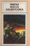 книга Миры Пола Андерсона. Т. 10. Сага о Хрольфе Жердинке