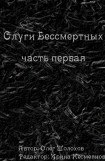 книга Слуги бессмертных. Часть первая