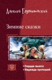 книга Зимние сказки.Дилогия.