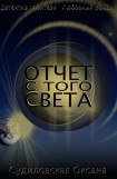 книга Отчет С Того Света