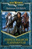 книга Открыта вакансия телохранителя