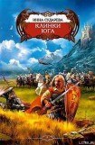 книга Клинки Юга