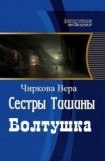 книга Болтушка