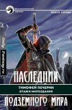 книга Наследник подземного мира