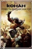 книга Повесть Вендийских Гор