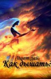 книга Как дышать?