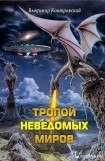 книга Тропой неведомых Миров