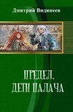 книга Предел. Дети палача