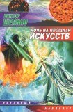 книга Ночь на площади искусств