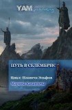 книга Путь в Селембрис