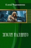 книга Земля Падшего