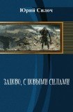 книга Заново, с новыми силами