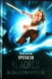 книга Человек Вспоминающий