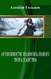 книга Особенности национального попаданства