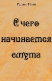 книга С чего начинается смута