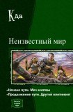 книга Неизвестный мир. Дилогия в одном томе