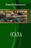 книга Осада