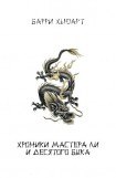 книга Хроники Мастера Ли и Десятого Быка. Трилогия