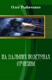 книга На дальних подступах Отчизны
