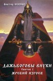 книга Дажьбоговы внуки. Свиток первый. Жребий изгоев