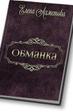 книга Обманка