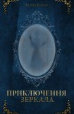 книга Приключения зеркала