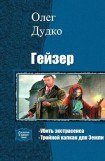 книга Гейзер. Дилогия