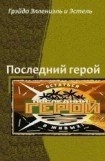 книга Последний Герой