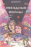 книга Звёздные войны