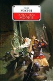 книга Повелитель Мории