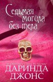 книга Седьмая могила без тела