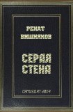 книга Серая стена