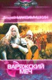 книга Варяжский меч