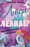 книга Непозволительно отважный