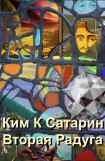 книга Вторая радуга