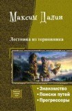 книга Лестница из терновника. Трилогия