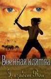 книга Военная клятва