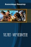 книга Херег-меченосец