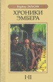 книга Хроники Эмбера I-II