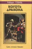 книга Коготь дракона. Сага лунных башен