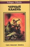 книга Черный камень. Сага темных земель