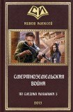 книга Смертноземельская война