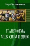 книга Меж сном и явью [СИ]