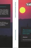 книга Легенды, рассказанные у костра