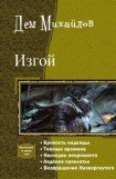 книга Изгой. Пенталогия