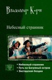 книга Небесный странник. Трилогия