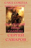 книга Последний день Славена. След Сокола. Книга вторая. Том второй