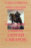 книга Последний день Славена. След Сокола. Книга вторая. Том первый