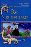 книга Зло не має влади