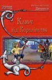 книга Ключ від Королівства